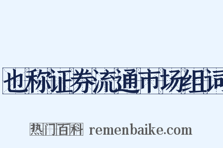 也称证券流通市场组词是什么意思的图片